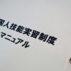 技能実習から配偶者ビザ取得