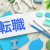 転職歴がある方、免除申請をされたことがある方は、永住申請において入管から詳細な説明を求められる可能性があります。当事務所では、過去の状況を丁寧にヒアリングし、許可されるための最適な書類準備と戦略をご提案します。大阪・神戸・尼崎のビザ（在留資格）申請のスイートピー行政書士事務所