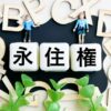 永住者の在留カード更新、年金未納、長期出国、離婚、失業、虚偽申請などに関する永住権取り消しリスクを解説・大阪・神戸・尼崎のビザ（在留資格）申請のスイートピー行政書士事務所